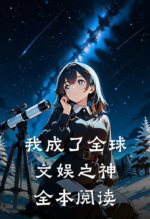 我成了全球文娱之神全本阅读