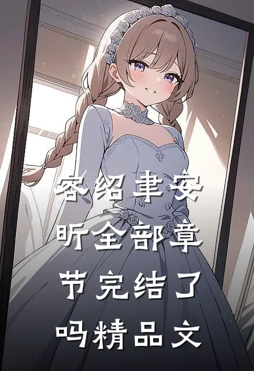 容绍聿安昕全部章节完结了吗精品文