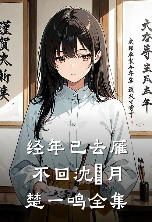 经年已去雁不回沈莣月楚一鸣全集
