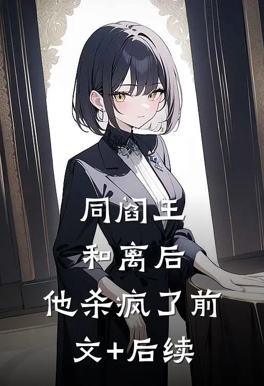 同阎王和离后，他杀疯了前文+后续