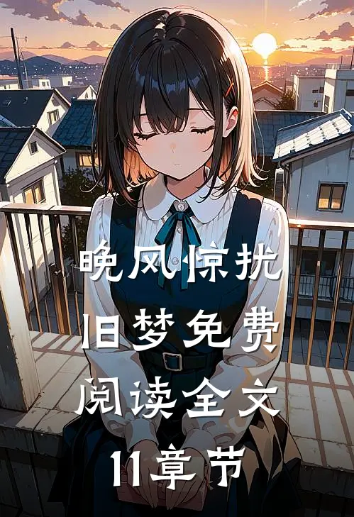 晚风惊扰旧梦免费阅读全文11章节