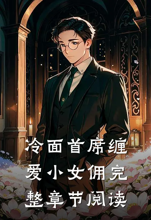 冷面首席缠爱小女佣完整章节阅读
