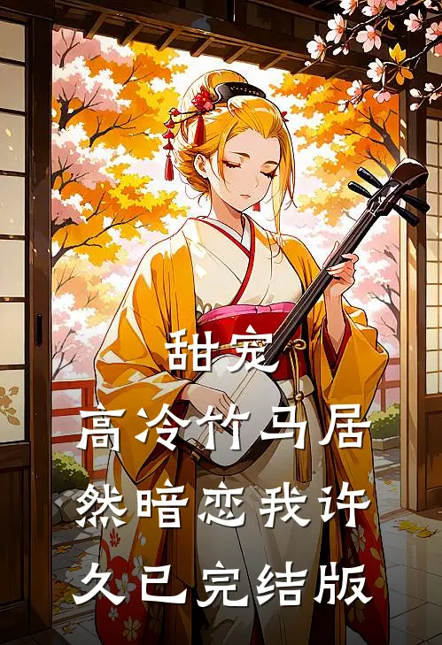 甜宠：高冷竹马居然暗恋我许久已完结版