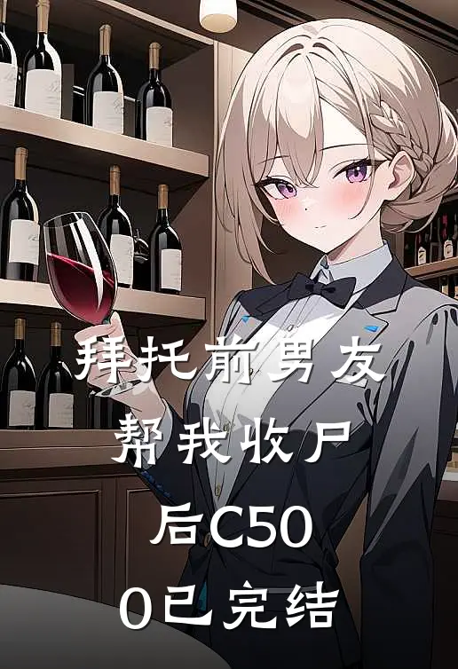 拜托前男友帮我收尸后C500已完结