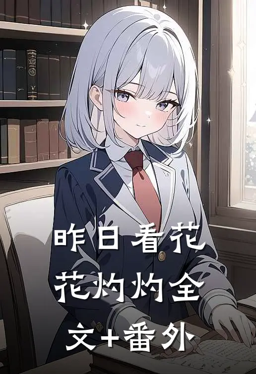 昨日看花花灼灼全文+番外