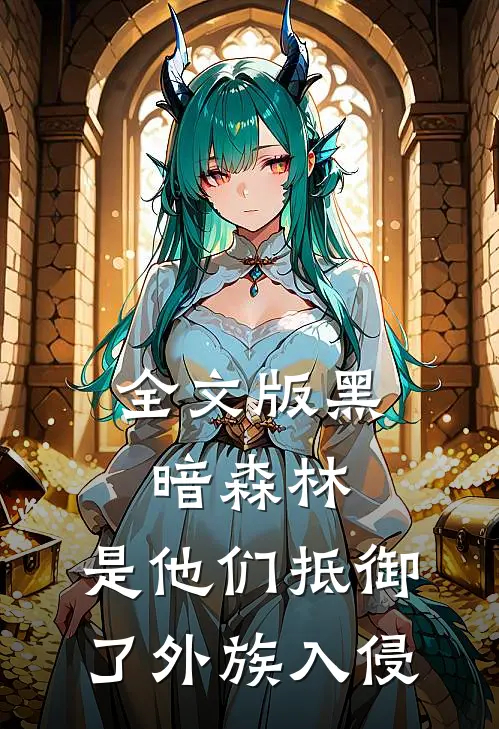 全文版黑暗森林：是他们抵御了外族入侵