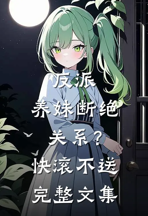 反派：养妹断绝关系？快滚不送完整文集