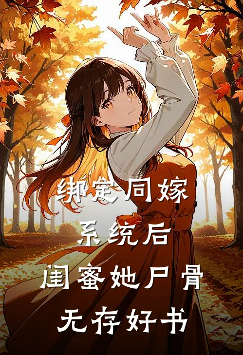 绑定同嫁系统后，闺蜜她尸骨无存好书