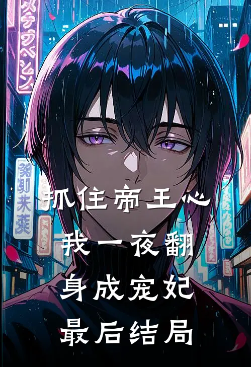抓住帝王心，我一夜翻身成宠妃最后结局