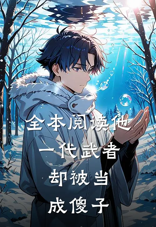 全本阅读他，一代武者，却被当成傻子