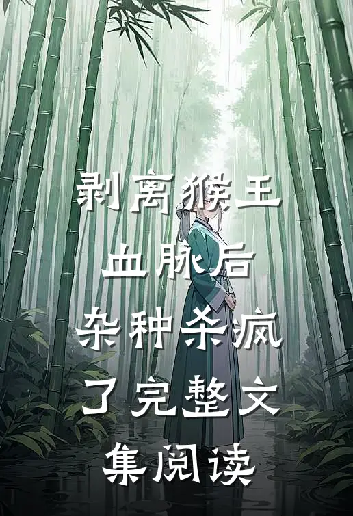 剥离猴王血脉后，杂种杀疯了完整文集阅读