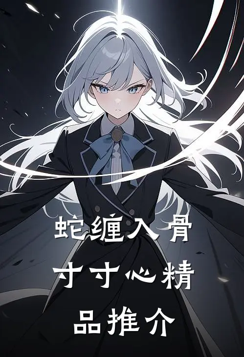蛇缠入骨寸寸心精品推介
