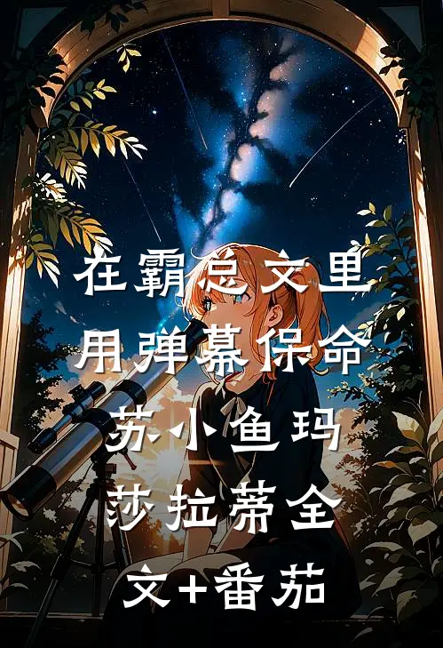 在霸总文里用弹幕保命苏小鱼玛莎拉蒂全文+番茄