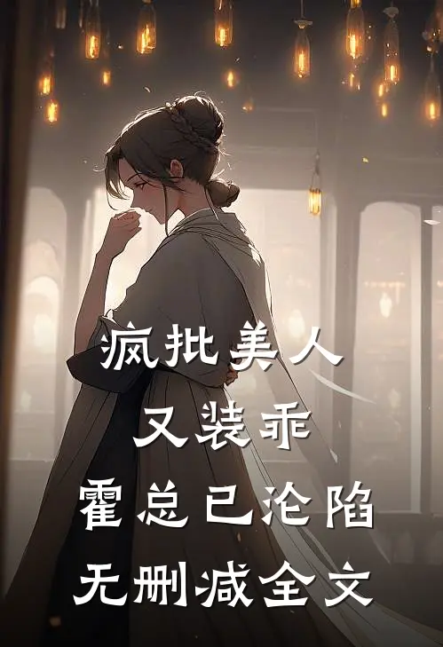 疯批美人又装乖，霍总已沦陷无删减全文