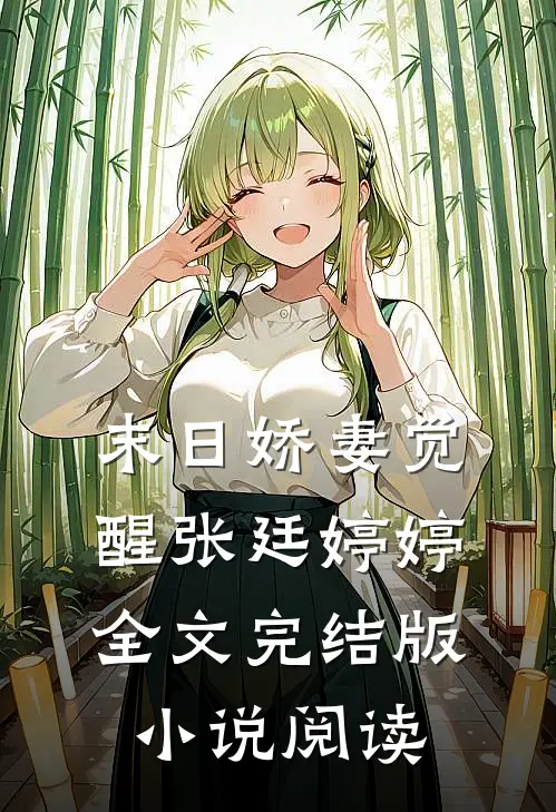 末日娇妻觉醒张廷婷婷全文完结版小说阅读
