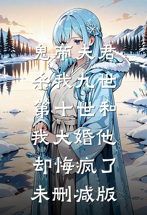 鬼帝夫君杀我九世，第十世和我大婚他却悔疯了未删减版