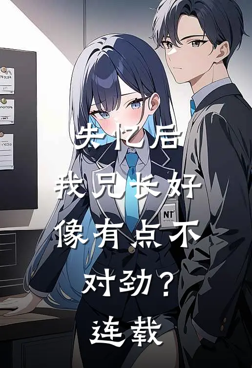 失忆后，我兄长好像有点不对劲？连载