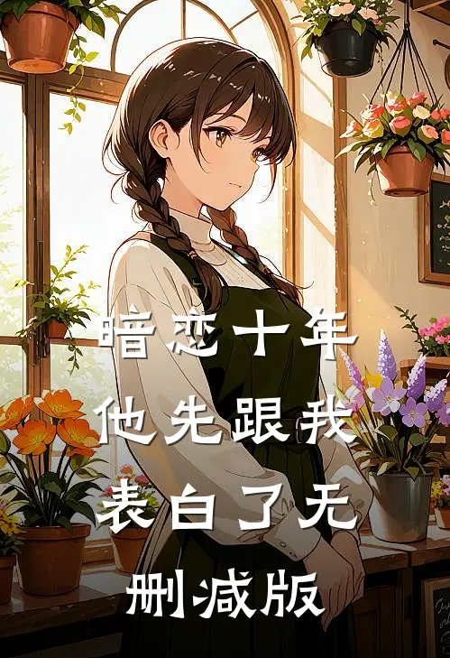 暗恋十年，他先跟我表白了无删减版