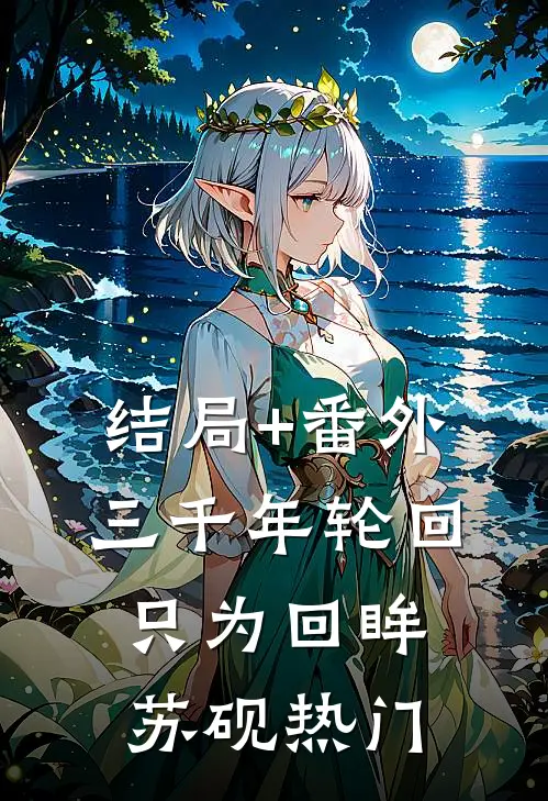 结局+番外三千年轮回，只为回眸苏砚热门