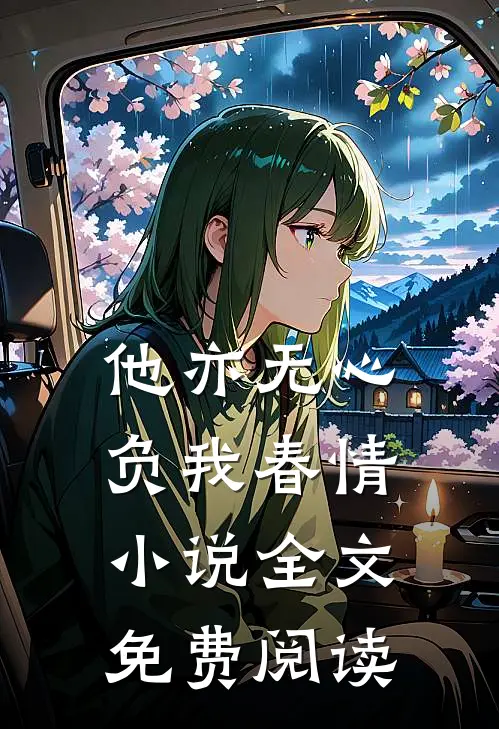 他亦无心，负我春情小说全文免费阅读