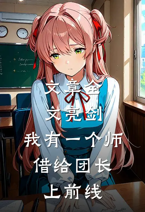 文章全文亮剑：我有一个师，借给团长上前线
