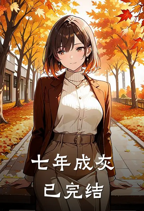 七年成灰已完结
