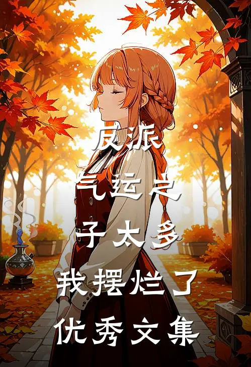 反派：气运之子太多，我摆烂了优秀文集