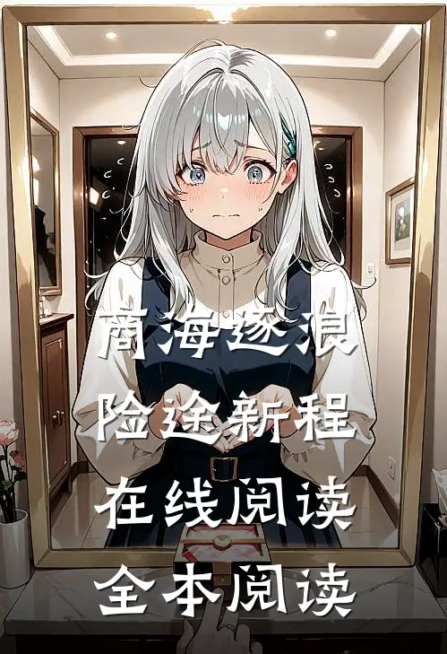 商海逐浪：险途新程在线阅读全本阅读