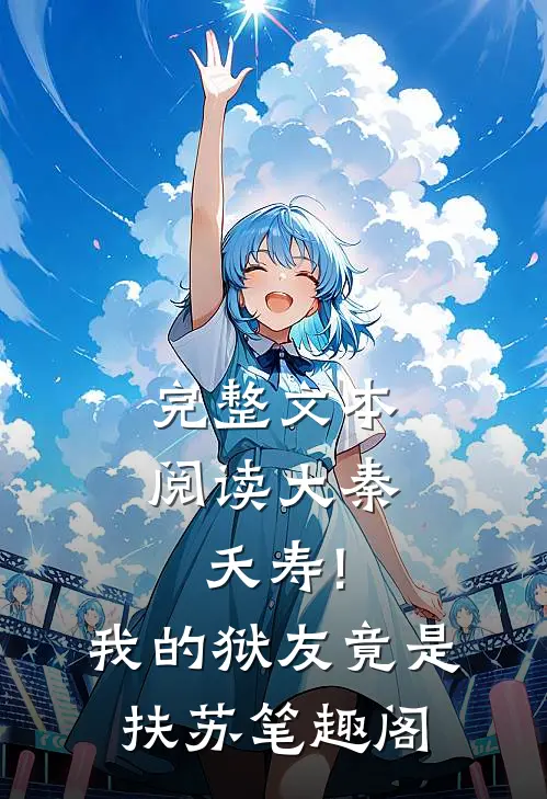 完整文本阅读大秦:夭寿!我的狱友竟是扶苏笔趣阁