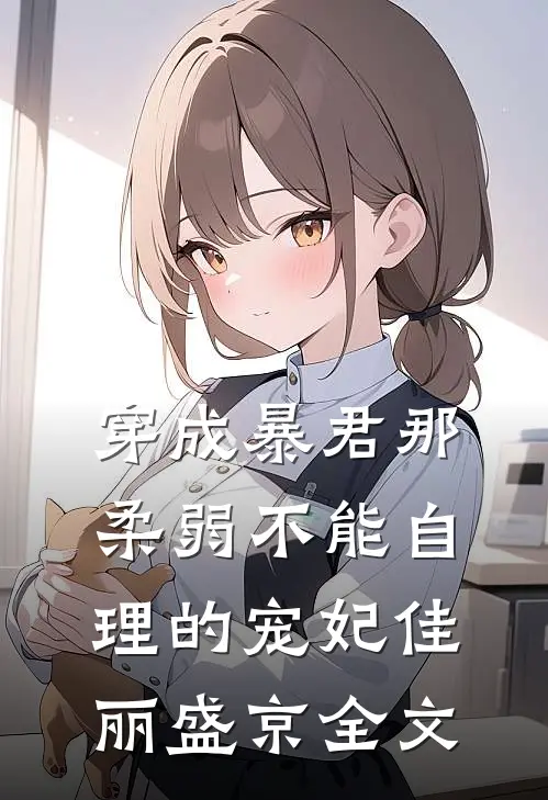 穿成暴君那柔弱不能自理的宠妃佳丽盛京全文