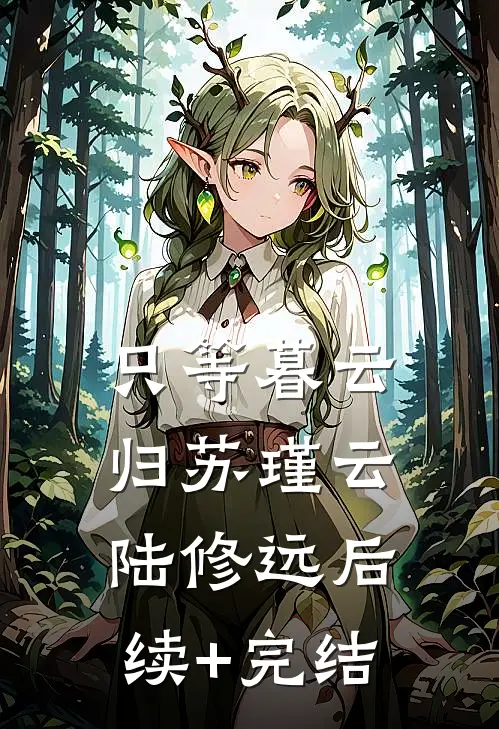只等暮云归苏瑾云陆修远后续+完结