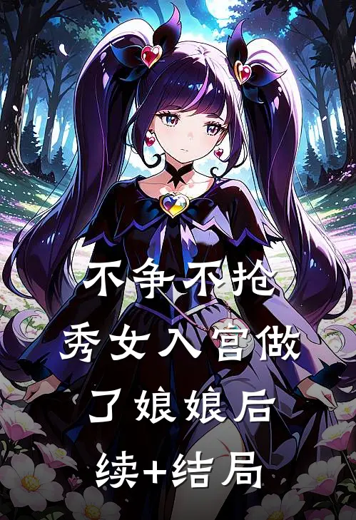 不争不抢，秀女入宫做了娘娘后续+结局