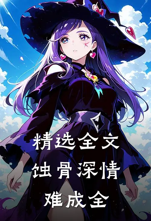 精选全文蚀骨深情难成全