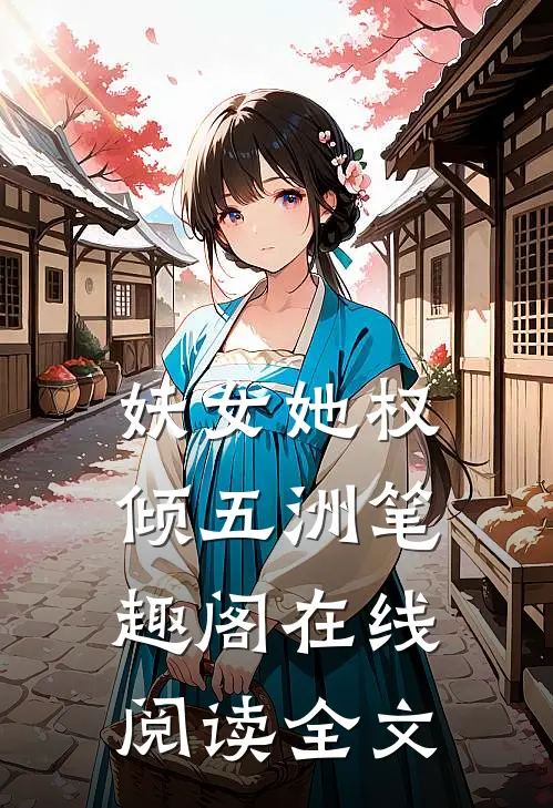 妖女她权倾五洲笔趣阁在线阅读全文