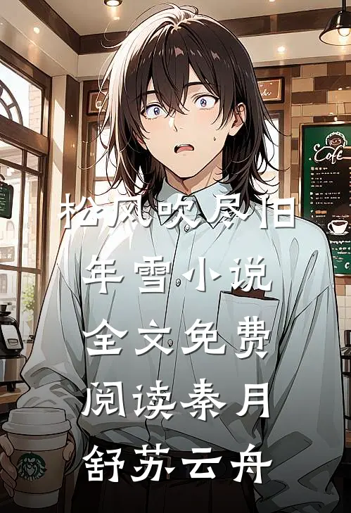 松风吹尽旧年雪小说全文免费阅读秦月舒苏云舟