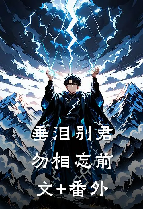 垂泪别君勿相忘前文+番外
