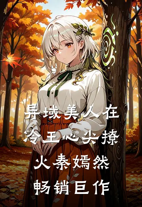 异域美人在冷王心尖撩火秦嫣然畅销巨作