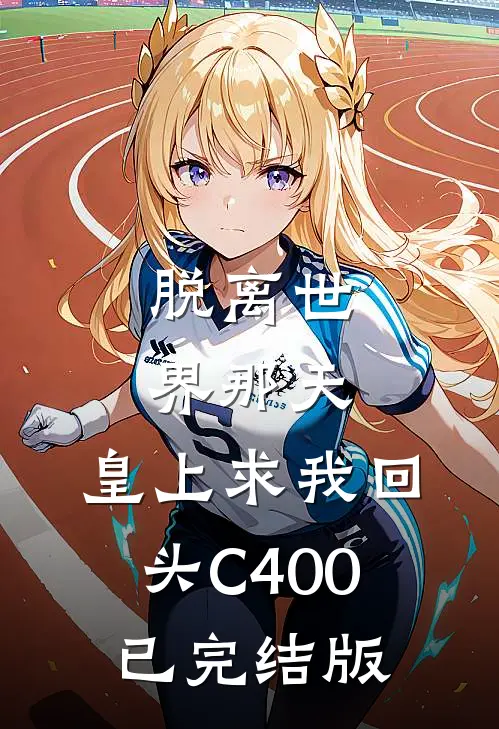 脱离世界那天，皇上求我回头C400已完结版