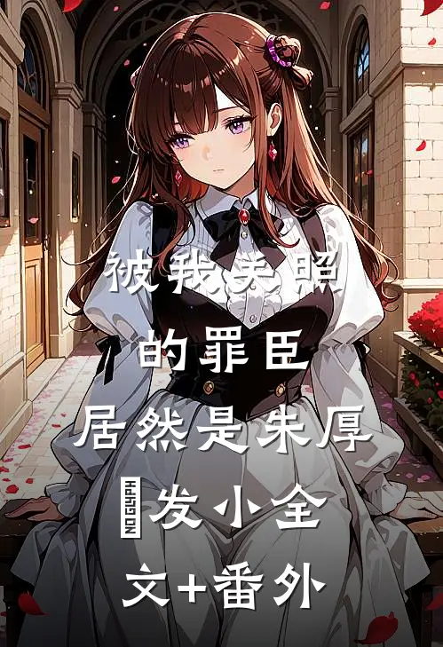 被我关照的罪臣，居然是朱厚熜发小全文+番外