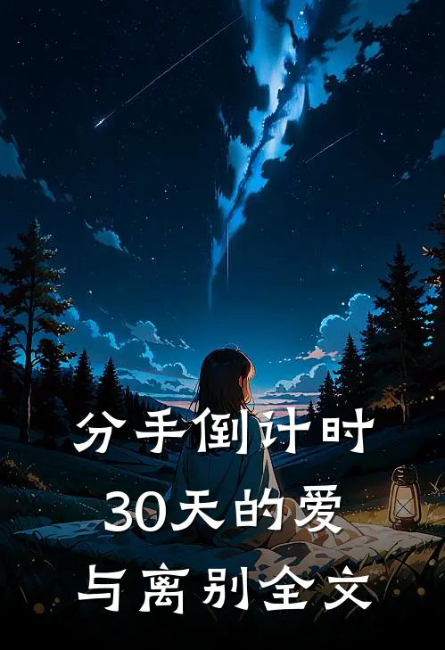 分手倒计时，30天的爱与离别全文