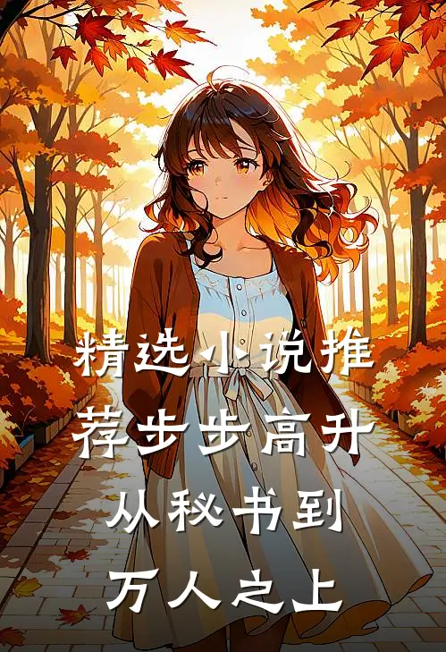 精选小说推荐步步高升：从秘书到万人之上