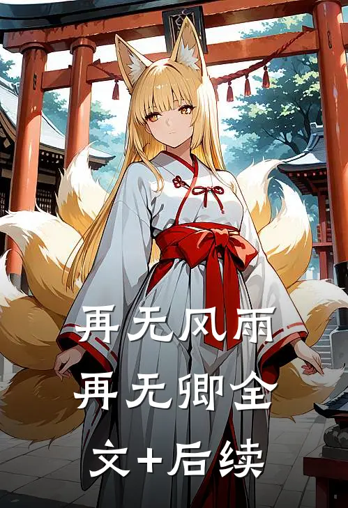 再无风雨再无卿全文+后续