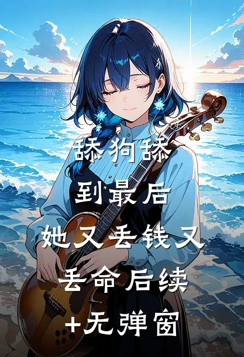 舔狗舔到最后，她又丢钱又丢命后续+无弹窗