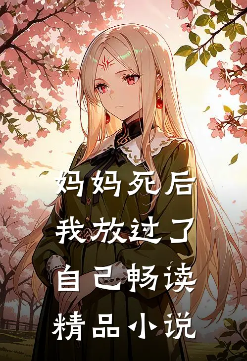 妈妈死后，我放过了自己畅读精品小说