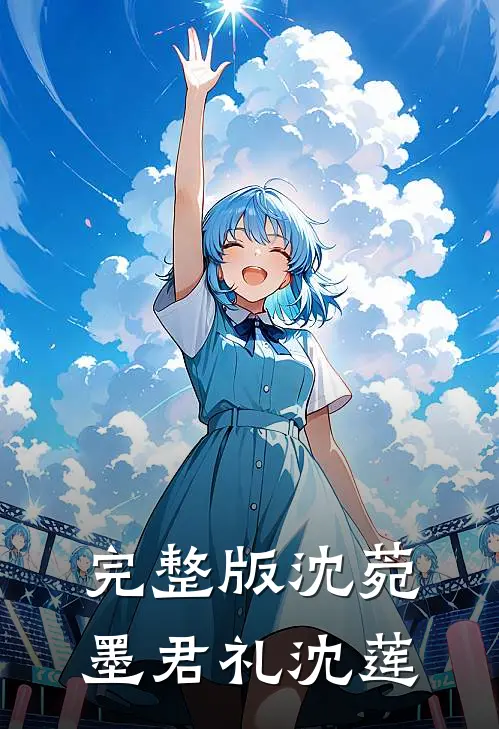 完整版沈菀墨君礼沈莲