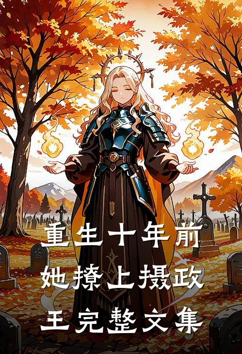 重生十年前，她撩上摄政王完整文集