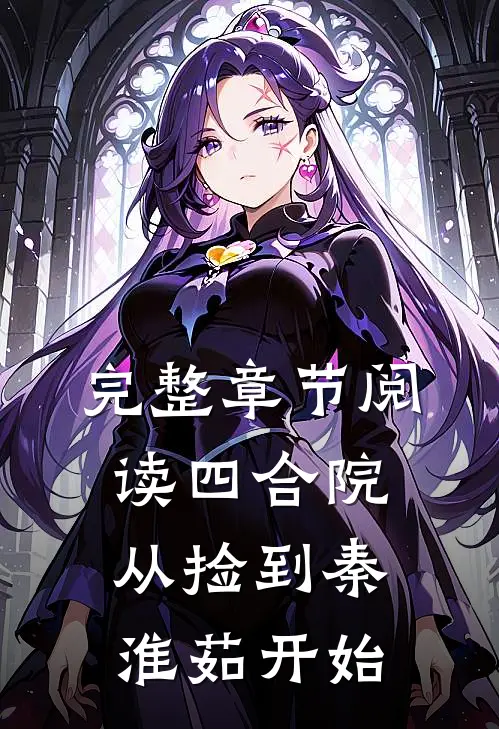 完整章节阅读四合院：从捡到秦淮茹开始