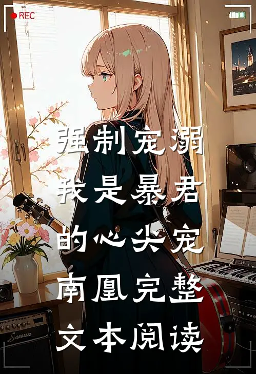 强制宠溺,我是暴君的心尖宠南凰完整文本阅读