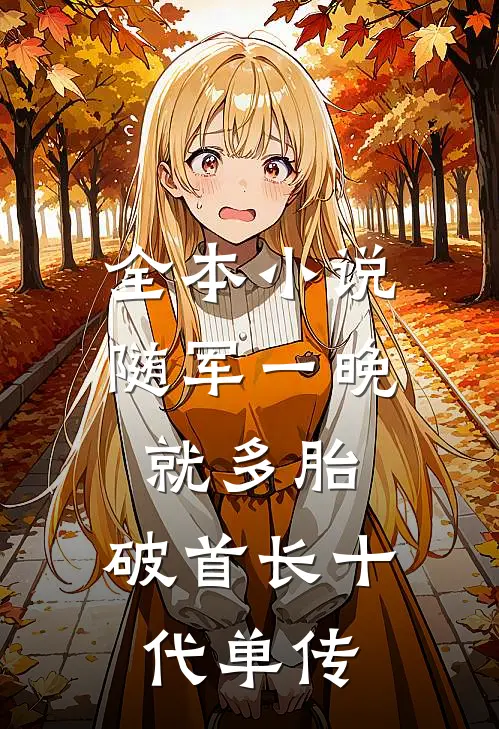 全本小说随军一晚就多胎，破首长十代单传