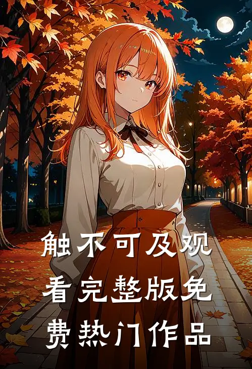 触不可及观看完整版免费热门作品